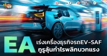 ด่วน!!! (มิติหุ้น-หุ้นเจาะ) 🔥 EA🔥 เร่งเครื่องธุรกิจรถEV-SAF กูรูลุ้นกำไรพลิกบวกแรง