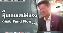“หุ้นไทยเสน่ห์แรง ดักรับ Fund Flow”