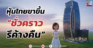 หุ้นไทยขาขึ้น “ชั่วคราวรึค้างคืน”