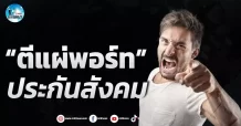 เด็กแนว (เช้า) ” ตีแผ่พอร์ท ” ประกันสังคม