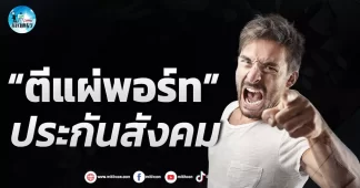 เด็กแนว (เช้า) ” ตีแผ่พอร์ท ” ประกันสังคม