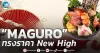 เด็กแนว (เช้า) ” MAGURO ” ทรงราคา New high