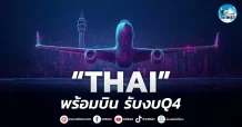 เด็กแนว (เช้า) ” THAI ” พร้อมบิน รับงบ Q4