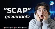 เด็กแนว (เช้า) ” SCAP ” ถูกจนน่าตกใจ