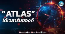 เด็กแนว (เช้า) ” ATLAS ” ได้เวลารับของดี
