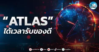 เด็กแนว (เช้า) ” ATLAS ” ได้เวลารับของดี