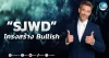 เด็กแนว (เช้า) ” SJWD ” โครงสร้าง Bullish