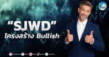 เด็กแนว (เช้า) ” SJWD ” โครงสร้าง Bullish