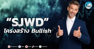เด็กแนว (เช้า) ” SJWD ” โครงสร้าง Bullish