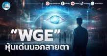 เด็กแนว (เช้า) ” WGE ” หุ้นเด่นนอกสายตา