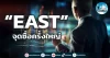 เด็กแนว (เช้า) ” EAST ” จุดซื้อครั้งใหญ่