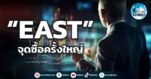 เด็กแนว (เช้า) ” EAST ” จุดซื้อครั้งใหญ่