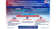 EXIM BANK ออกมาตรการเร่งด่วน ขยายระยะเวลาชำระหนี้ 365 วัน ลดดอกเบี้ย พร้อมให้คำปรึกษา หนุนผู้ประกอบการไทยรับมือสถานการณ์ตะวันออกกลาง