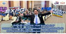 ILINK “INTERLINK EXPO 2026 : Profit Booth Festival” มหกรรมลดราคาสินค้างานระบบ ของดีมีพร้อมเสิร์ฟ การันตีถูกจริงประหยัดจริง คืนความคุ้ม พร้อมกำไร สร้างโอกาสให้ผู้ประกอบการภาคอีสานเติบโตร่วมกัน