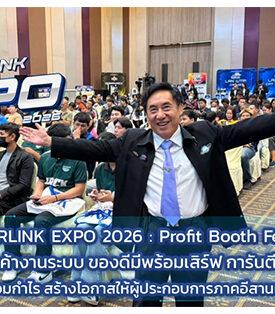 ILINK “INTERLINK EXPO 2026 : Profit Booth Festival” มหกรรมลดราคาสินค้างานระบบ ของดีมีพร้อมเสิร์ฟ การันตีถูกจริงประหยัดจริง คืนความคุ้ม พร้อมกำไร สร้างโอกาสให้ผู้ประกอบการภาคอีสานเติบโตร่วมกัน