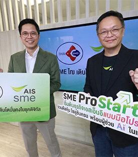 AIS ร่วมกับ สภาเอสเอ็มอี นำโซลูชันอัจฉริยะเพื่อผู้ประกอบการ ขับเคลื่อน SME ไทยสู่ยุคดิจิทัลและ AI เพื่อการเติบโตอย่างยั่งยืน