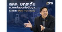 สคส. ยกระดับมาตรการความปลอดภัยข้อมูลขั้นสูง รับมือ Work From Home ชู 6 มาตรการเข้ม