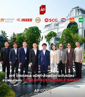 AP ไทยแลนด์ ผนึกกำลังเครือข่ายพันธมิตร สร้างห่วงโซ่แห่งความยั่งยืน ยกระดับมาตรฐานการก่อสร้าง สานต่อเสาหลัก CODE OF SUSTAINABLE IMPACT