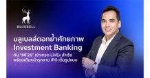 BLUEBELL ตอกย้ำศักยภาพ Investment Banking ดัน “MF26” เข้าเทรด LiVEx สำเร็จ พร้อมเดินหน้ารุกงาน IPO เต็มรูปแบบ