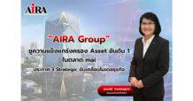 “AIRA Group” ชูความแข็งแกร่งครอง Asset อันดับ 1 ในตลาด mai ประกาศ 3 Strategic ขับเคลื่อนโมเดลธุรกิจ พลิกโฉมธุรกิจดันอสังหาฯ flagship สร้าง Recurring Income