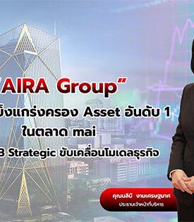 “AIRA Group” ชูความแข็งแกร่งครอง Asset อันดับ 1 ในตลาด mai ประกาศ 3 Strategic ขับเคลื่อนโมเดลธุรกิจ พลิกโฉมธุรกิจดันอสังหาฯ flagship สร้าง Recurring Income
