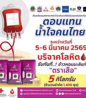 มอบข้าวหอมมะลิ ตอบแทนน้ำใจคนไทย บริจาคโลหิตช่วยผู้ป่วย ในสถานการณ์ที่โรงพยาบาลทั่วประเทศ โลหิตสำรองคงคลังต่ำกว่าเกณฑ์มาก