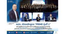 คปภ. เปิดหลักสูตร “PRIME รุ่นที่ 1” สร้างผู้เชี่ยวชาญบริหารความเสี่ยงและวางแผนประกันภัย ยกระดับ Insurance Community รองรับความเสี่ยงโลกยุคใหม่