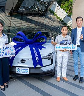 BLA มอบรถยนต์ไฟฟ้า Volvo EX30 Ultra พร้อมส่งต่อความใส่ใจสิ่งแวดล้อม ฉลองครบรอบ 74 ปี