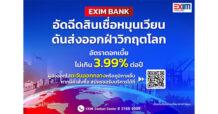 EXIM BANK ออกมาตรการอัดฉีดสินเชื่อหมุนเวียน หนุนผู้ส่งออกไทยฝ่าวิกฤต