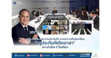 คปภ. จับมือ 4 สมาคมประกันภัย ระดมความเห็นขับเคลื่อน “ครูประกันภัยจิตอาสา” เคาะนำร่อง 5 โรงเรียน