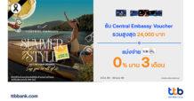 บัตรเครดิต ttb จัดโปรมอบความคุ้มค่าที่ Central Embassy รับ Voucher รวมสูงสุด 24,000 บาท พร้อมแบ่งชำระ 0% นาน 3 เดือน