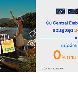 บัตรเครดิต ttb จัดโปรมอบความคุ้มค่าที่ Central Embassy รับ Voucher รวมสูงสุด 24,000 บาท พร้อมแบ่งชำระ 0% นาน 3 เดือน