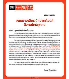 ท็อปส์ (TOPS) ในเครือเซ็นทรัล รีเทล (CRC) ร่อนจดหมายเปิดผนึกถึงคนไทย เตรียมร่วมโครงการ ‘ไทยช่วยไทย’ กระทรวงพาณิชย์ พาเหรดทัพ “Own Brand” “จัดหนักส่วนลดสูงสุด 50% !!” ช่วยพยุงค่าใช้จ่ายและลดแรงกระแทกค่าครองชีพรับเศรษฐกิจผันผวน เริ่มเม.ย. – พ.ค. นี้
