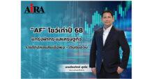 AF โชว์เก๋าปี 68 แกร่งฝ่ากระแสเศรษฐกิจ รายได้ปล่อยสินเชื่อพุ่ง-ต้นทุนฮวบ กำเงินสดล้นมือ 460 ล้านบาท สะท้อนฐานะการเงินแข็งแกร่ง