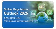 Global Regulation Outlook 2026: กฎระเบียบ ESG กำลังเปลี่ยนแปลงการลงทุนอย่างไร