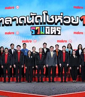 CPAXT แม็คโคร จัดใหญ่ ที่ขอนแก่น “ตลาดนัดโชห่วย 16 รวมมิตร : รวมมิตรทุก Gen รวม Trends สร้างกำไร” ผนึกเทรนด์ใหม่สร้างกำไรอย่างยั่งยืน