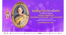 “เรารักกรมสมเด็จพระเทพ ฯ” ร่วมบริจาคโลหิตเฉลิมพระเกียรติ 71 พรรษา ตลอดเดือนเมษายน 2569