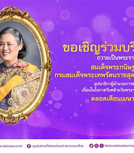 “เรารักกรมสมเด็จพระเทพ ฯ” ร่วมบริจาคโลหิตเฉลิมพระเกียรติ 71 พรรษา ตลอดเดือนเมษายน 2569
