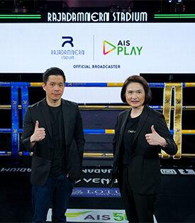AIS PLAY ผนึกกำลังสนามมวยเวทีราชดำเนิน เสริมความแข็งแกร่งคอนเทนต์กีฬายกระดับการรับชมมวยไทย ยิงสดความมันครบ 7 วัน
