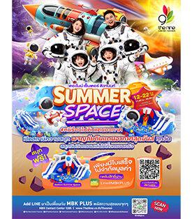 MBK : Summer Space ภารกิจตะลุยจักรวาลความสนุก รับหน้าร้อน ณ เดอะไนน์ เซ็นเตอร์ ติวานนท์