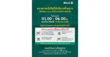 KBANK แจ้งปิดปรับปรุงระบบชั่วคราว ช่วง 01:00 – 06:00 น. ของวันที่ 15 มี.ค. 69