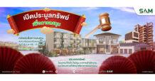 SAM ชี้เป้าทรัพย์ลงทุนทำเลศักยภาพ เปิดประมูล 24 มี.ค. นี้ พร้อมชูแคมเปญเด็ดรับค่าแนะนำสูงสุดถึง 3 ล้านบาท!