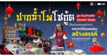 ปากน้ำโพโซกู้ด @ Suchada Street Style ฟื้นย่านเศรษฐกิจเก่า สู่ตลาดวัฒนธรรมสร้างสรรค์ของนครสวรรค์