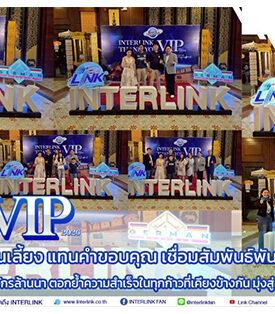 ILINK “INTERLINK THANK YOU VIP 2026” เนรมิตค่ำคืนแห่งงานเลี้ยง แทนคำขอบคุณ เชื่อมสัมพันธ์พันธมิตรภูมิภาคเหนือ สะท้อนถึงสัญลักษณ์ของอาณาจักรล้านนา ตอกย้ำความสำเร็จในทุกก้าวที่เคียงข้างกัน มุ่งสู่อนาคตเติบโตร่วมกันอย่างยั่งยืน
