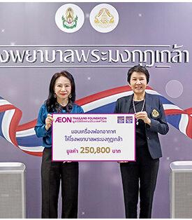 มูลนิธิ AEON ประเทศไทย มอบเครื่องฟอกอากาศแก่โรงพยาบาลพระมงกุฎเกล้า ยกระดับคุณภาพอากาศเพื่อผู้ป่วยและบุคลากรทางการแพทย์ ท่ามกลางวิกฤตฝุ่น PM2.5