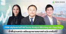 PRM สรุปผลงานปี 68 ในงาน Analyst Meeting และ Opp Day ย้ำพื้นฐานแกร่ง เตรียมรุกขยายตลาดต่างประเทศในปีนี้