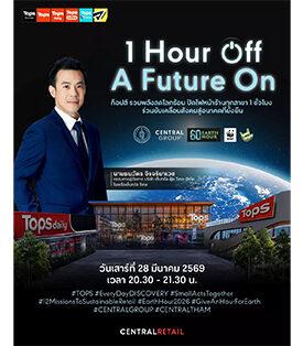1 ชั่วโมงเพื่อโลก! ท็อปส์ (TOPS) ในเครือเซ็นทรัล รีเทล (CRC) ชวนคนไทยรวมพลังลดโลกร้อน ผ่านกิจกรรม “60+ Earth Hour 2026” พร้อมประกาศปิดไฟหน้าร้านพร้อมกันทั่วประเทศ