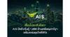 AIS Announces Successful Issuance of USD 1 Billion Bond, Strengthening Financial Stability to Support Digital Business Growth