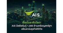 AIS Announces Successful Issuance of USD 1 Billion Bond, Strengthening Financial Stability to Support Digital Business Growth