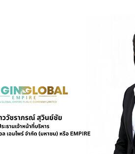 EMPIRE ผนึก MF26 ยกระดับ Live Commerce ไทย ชูโมเดลธุรกิจใหม่ สร้างปรากฏการณ์ไลฟ์แตกทั่วประเทศ